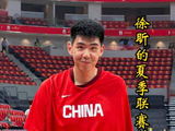 徐昕夏季联赛计划泡汤，赛程和男篮世预赛冲突，美方经纪公司策略叫停！