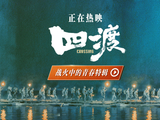 电影《四渡》青春特辑 解锁长征路上的青春模样