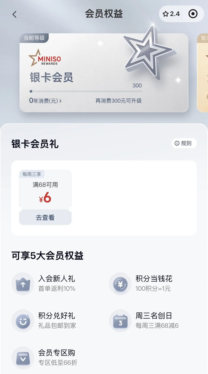 名创优品会员等级名称及返利金比例调整说明，图源名创优品官方小程序