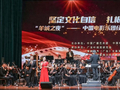 电影《羊城烈爆》亮相“羊城之夜”中国电影乐团交响音乐会