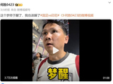 退钱哥：国足梦终于醒了