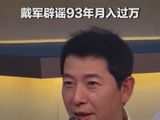 网传戴军1993年月入过万是怎么来的？