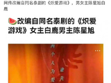 网传《炽爱游戏》会正式官宣阵容吗？