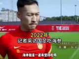 2022年采访国足吃海参全过程，每名球员，对海参都颇有研究