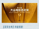 百花奖各奖项热门出炉！影后悬念最小