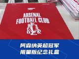 阿森纳英超冠军限量纪念礼盒实物曝光