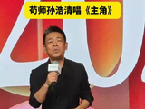 苟师@孙浩 清唱主题曲