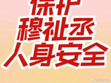 穆祉丞公司会怎么处理这次争议？
