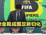 欧洲金靴加盟国足，6月报到助力世界杯