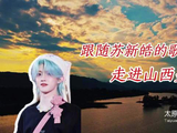 用苏新皓的歌声走进山西美一面