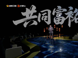 芒果理论片《爱了中国式现代化》6月22日开播，解读共同富裕路径