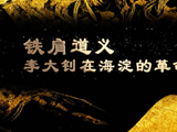 铁肩道义：李大钊在海淀的革命岁月
