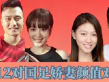 国足12位太太的颜值大比拼，人人美得令人屏息，网友直呼：个个都是梦中情人