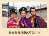 87版红楼梦薛姨妈扮演者李凤英去世