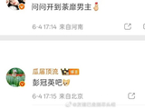 《开到荼蘼》最终确定男主是彭冠英吗？
