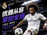 马塞洛八大高光时刻回顾，教科书级停球惊艳足坛