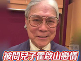 7月1日，霍震霆首度回应儿子霍启山与演员娜然的婚讯传闻…