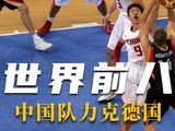 奇迹诞生！中国男篮击败德国队，易建联直面诺维斯基强势终结比赛