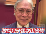 霍震霆回应霍启山恋情