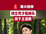 秀才侃娱乐向于正发布道歉函