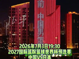 沈阳全城点亮大屏为中国男篮助威