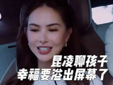 昆凌聊孩子幸福要溢出屏幕了