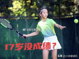 森碟真的会冲击中国女子网球国家队吗？