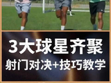 英超意甲三大巨星同台竞技，姆贝乌莫托迪博科内展现射门防守绝技
