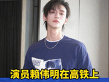 经纪公司回应赖伟明车厢脱鞋：艺人正常休息，未造成任何影响