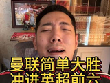 曼联3-0胜狼队跻身英超前六，库尼亚姆伯莫状态不稳