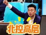 北控男篮迎来震撼性管理层重构：主帅离任，刘家成执掌帅印！…
