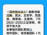 网传金晨将缺席《现在就出发4》，观众不舍呼唤原班