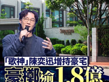 陈奕迅1.8亿买豪宅赠女，女儿回应太好哭