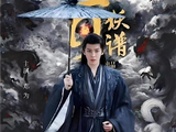 郭敬明版《百妖谱》最终女主是谁？