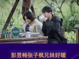 张子枫 这对兄妹好暖心～这应该就是大家向往的兄妹的生活吧！微博VC计划