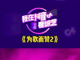 为歌而赞 你可以永远相信微博VC计划