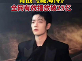 肖战藏海传全网有效播放破25亿