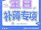 梓渝这次生日预热还有其他内容吗