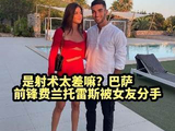 射术真有那么逊？巴萨前锋费兰托雷斯竟遭女友断然分手