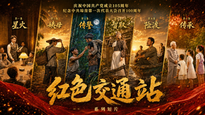 《红色交通站》海报