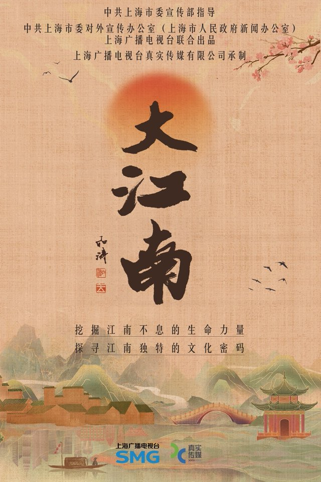 《大江南》海报
