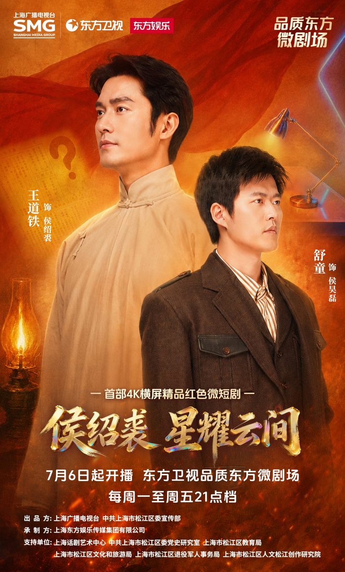 微短剧《侯绍裘：星耀云间》海报