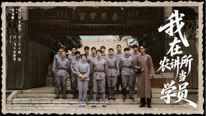 《我在农讲所当学员》海报