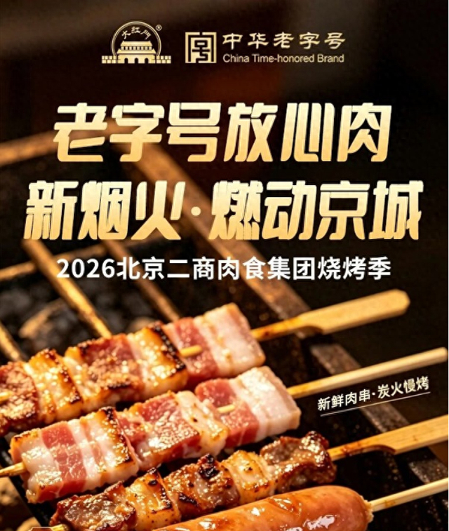 ▲二商肉食2026烧烤季“大红门”烧烤食材系列产品