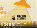 从线上爆款到线下生活，脱口秀的夏天又回来啦