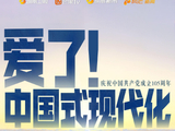 《爱了！中国式现代化》开播，打造“赛博”思想公开课
