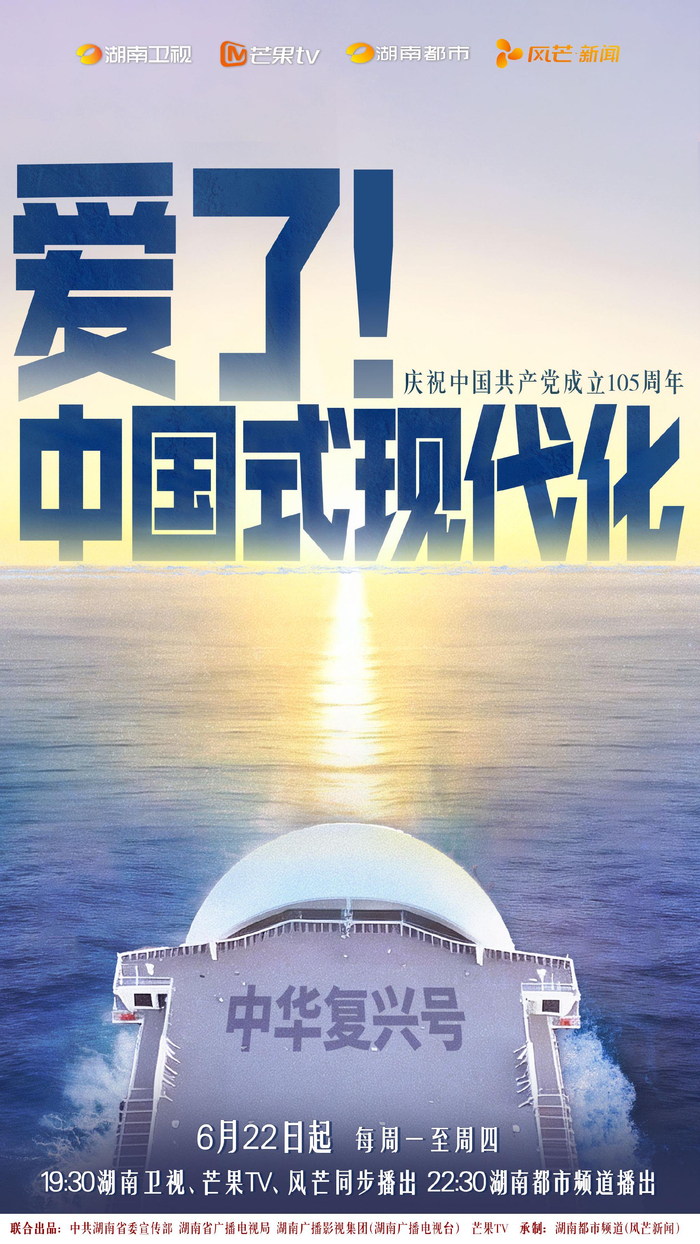 《爱了！中国式现代化》海报。