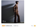 王俊凯工作室置顶新专又取消 是手滑还是营销？