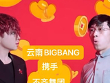 云南BIGBANG今后会往娱乐圈发展吗？