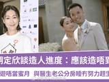 两届TVB视后胡定欣，明确暂无生育计划